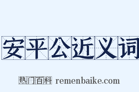 安平公近义词是什么意思的图片